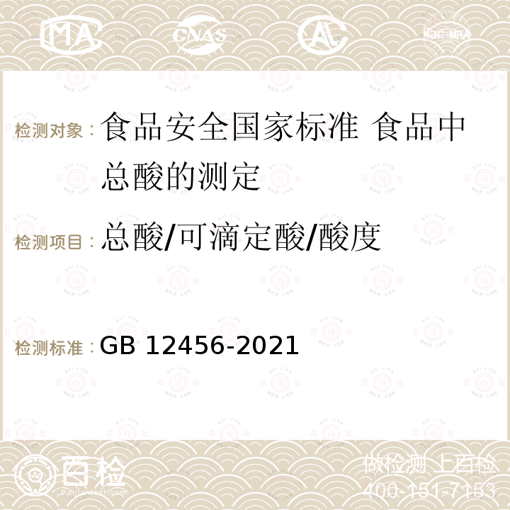 总酸/可滴定酸/酸度 GB 12456-2021 食品安全国家标准 食品中总酸的测定