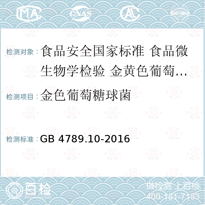 金色葡萄糖球菌 GB 4789.10-2016 食品安全国家标准 食品微生物学检验 金黄色葡萄球菌检验