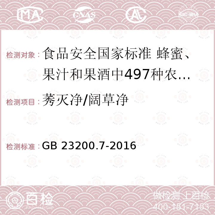 莠灭净/阔草净 GB 23200.7-2016 食品安全国家标准 蜂蜜、果汁和果酒中497种农药及相关化学品残留量的测定气相色谱-质谱法