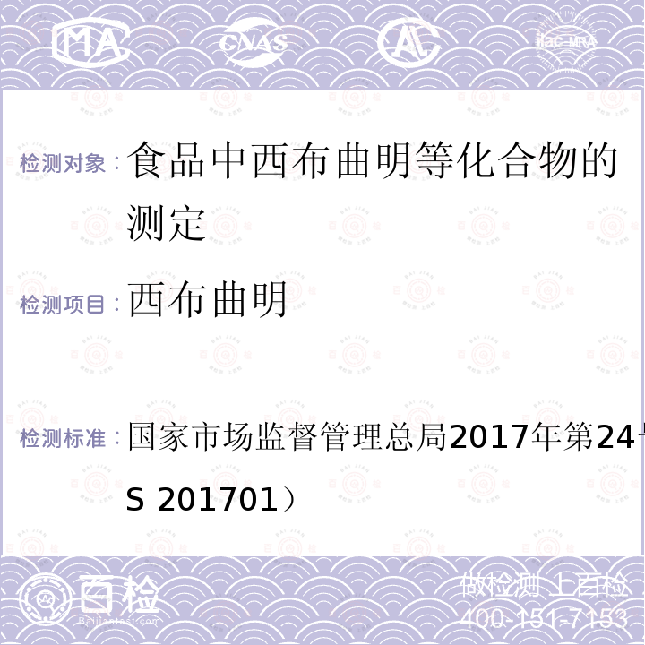 西布曲明 国家市场监督管理总局2017年第24号  公告 附件（BJS 201701）