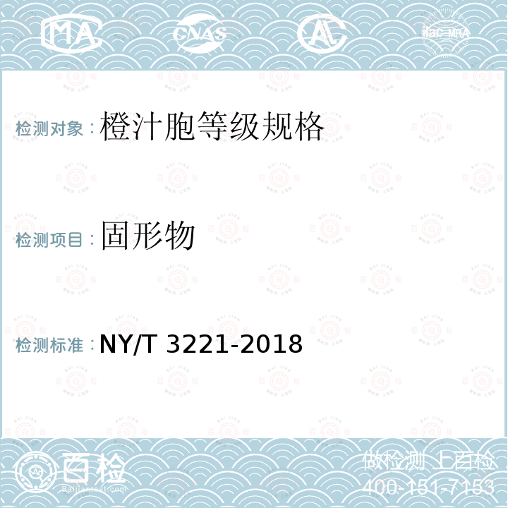 固形物 NY/T 3221-2018 橙汁胞等级规格