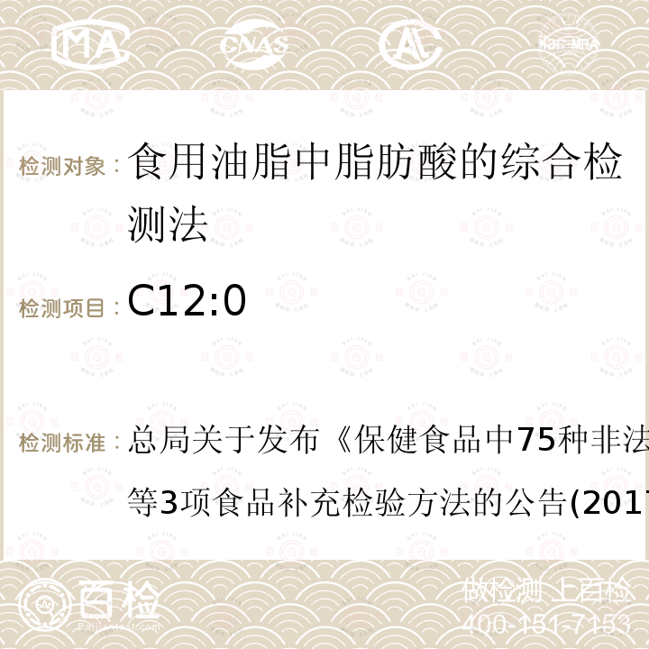 C12:0 保健食品中75种非法添加化学药物的检测  总局关于发布《》等3项食品补充检验方法的公告(2017年第138号)BJS 201712