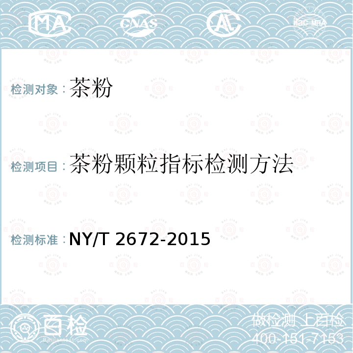茶粉颗粒指标检测方法 茶粉颗粒指标检测方法 NY/T 2672-2015