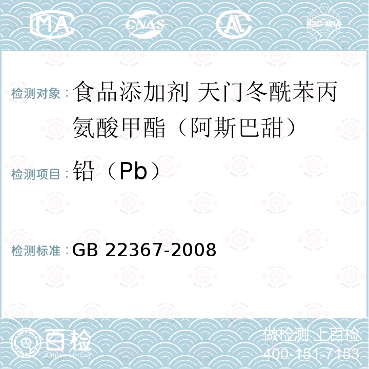 铅（Pb） GB 22367-2008 食品添加剂 天门冬酰苯丙氨酸甲酯(阿斯巴甜)