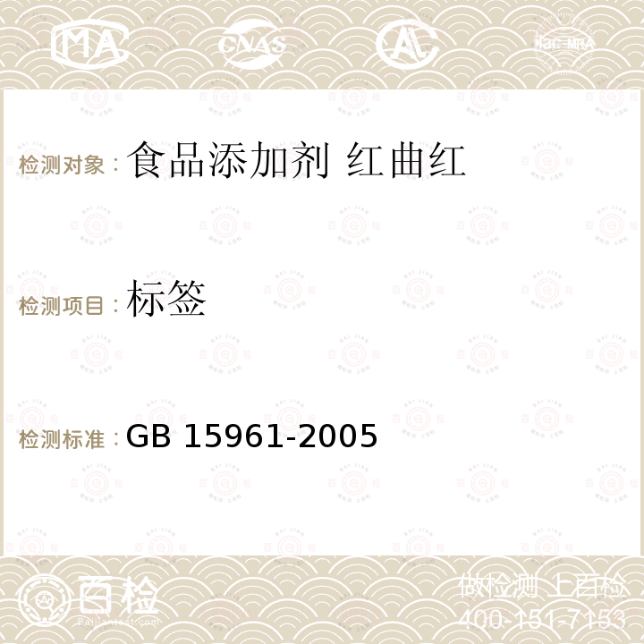 标签 标签 GB 15961-2005