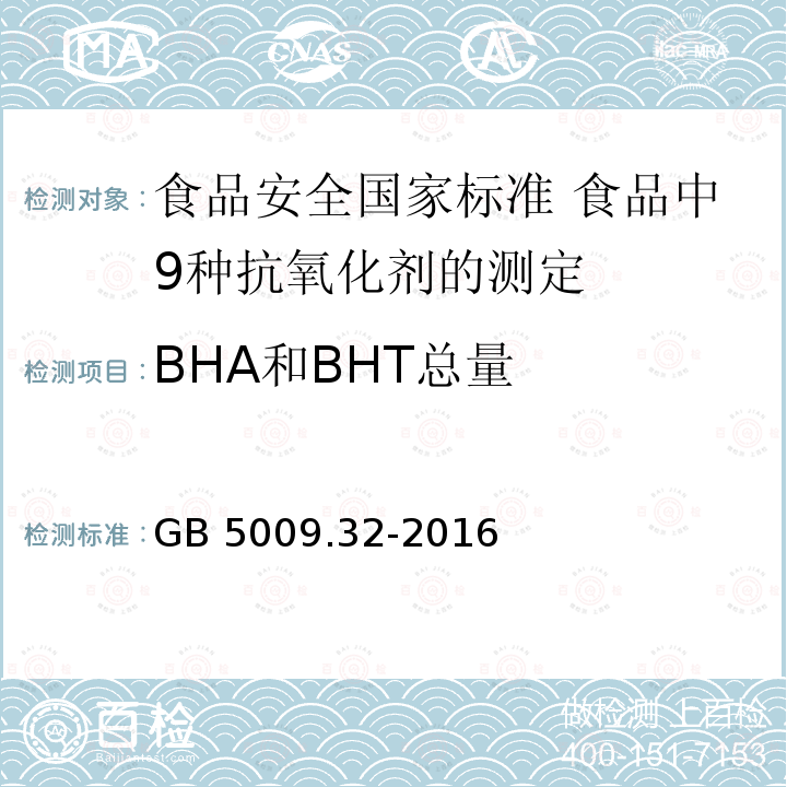 BHA和BHT总量 GB 5009.32-2016 食品安全国家标准 食品中9种抗氧化剂的测定