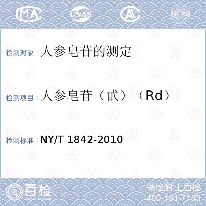 人参皂苷（甙）（Rd） NY/T 1842-2010 人参中皂苷的测定