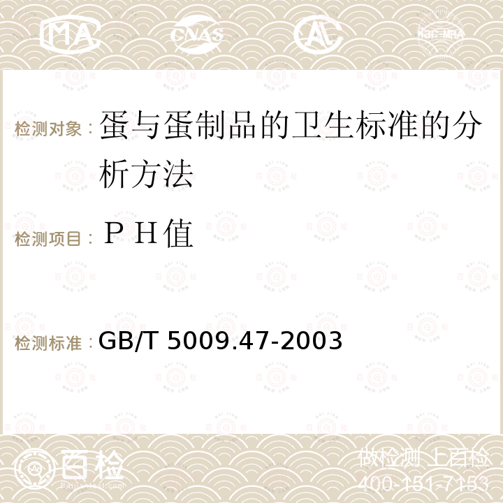 ＰＨ值 GB/T 5009.47-2003 蛋与蛋制品卫生标准的分析方法