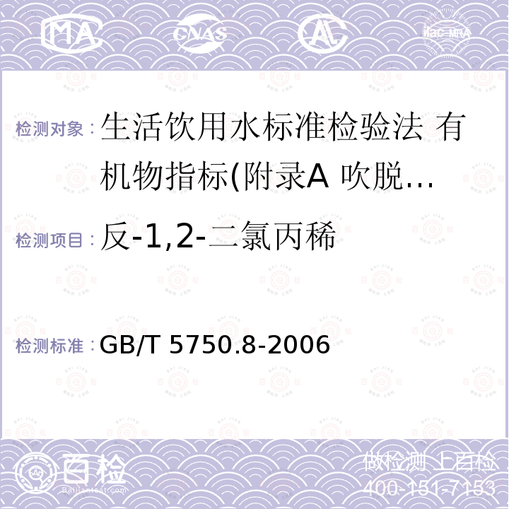 反-1,2-二氯丙稀 GB/T 5750.8-2006 生活饮用水标准检验方法 有机物指标