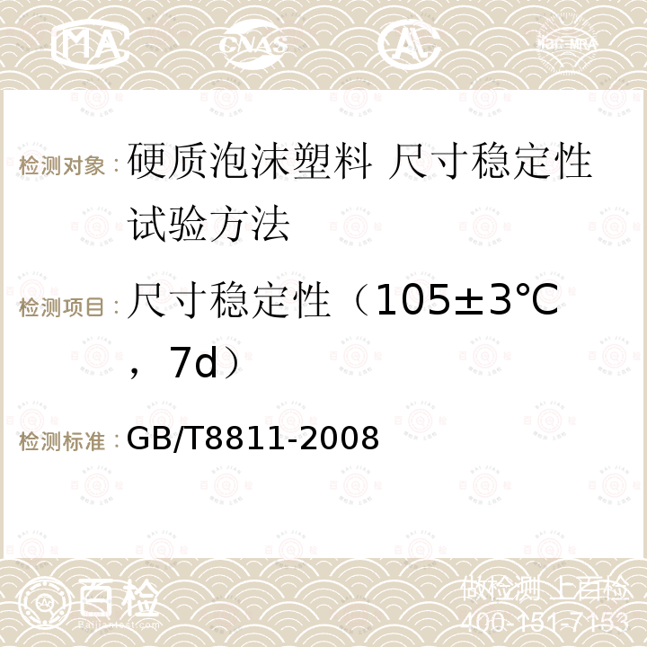 尺寸稳定性（105±3℃，7d） 尺寸稳定性（105±3℃，7d） GB/T8811-2008