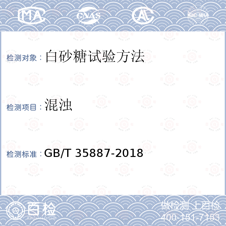 混浊 GB/T 35887-2018 白砂糖试验方法
