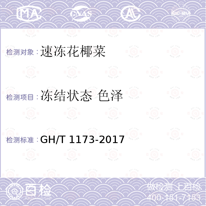 冻结状态 色泽 GH/T 1173-2017 速冻花椰菜