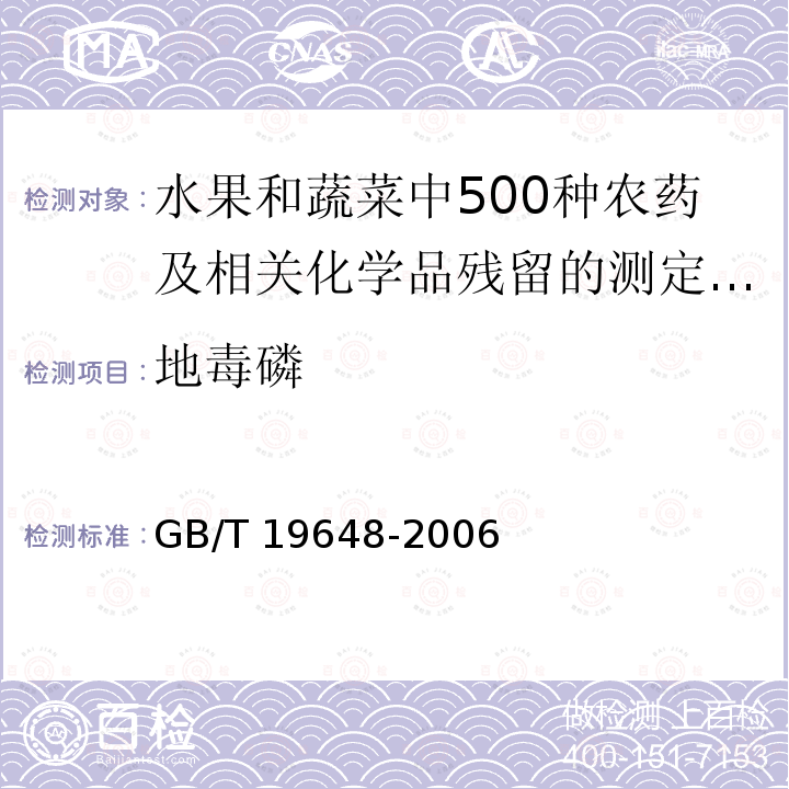 地毒磷 GB/T 19648-2006 水果和蔬菜中500种农药及相关化学品残留量的测定 气相色谱-质谱法