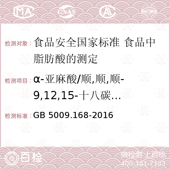 α-亚麻酸/顺,顺,顺-9,12,15-十八碳三烯酸甲酯 GB 5009.168-2016 食品安全国家标准 食品中脂肪酸的测定