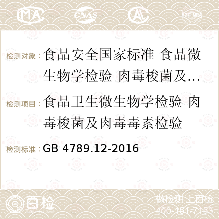 食品卫生微生物学检验 肉毒梭菌及肉毒毒素检验 GB 4789.12-2016 食品安全国家标准 食品微生物学检验 肉毒梭菌及肉毒毒素检验