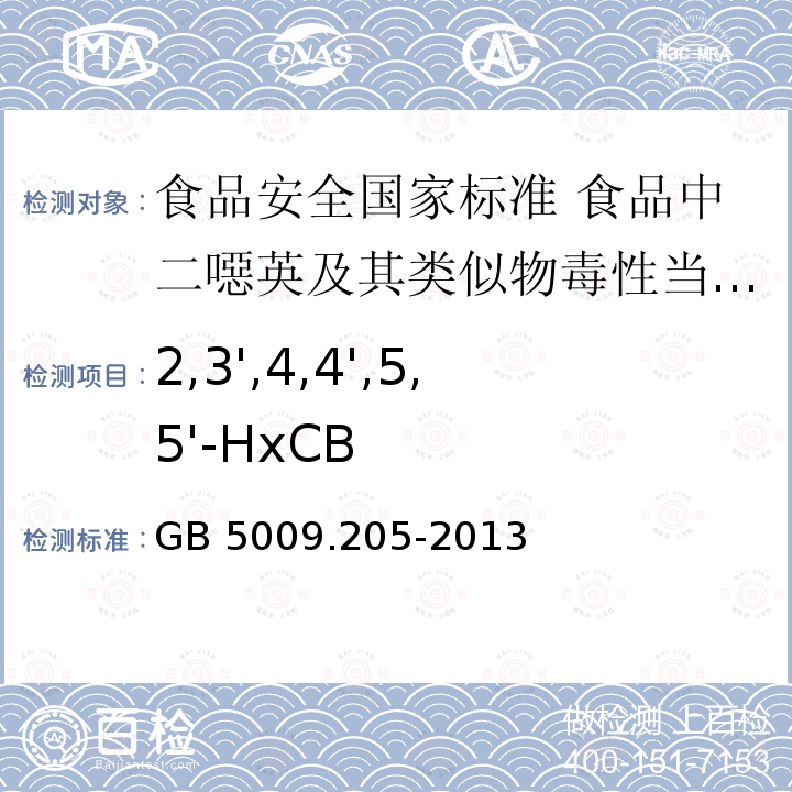 2,3',4,4',5,5'-HxCB 2,3',4,4',5,5'-HxCB GB 5009.205-2013