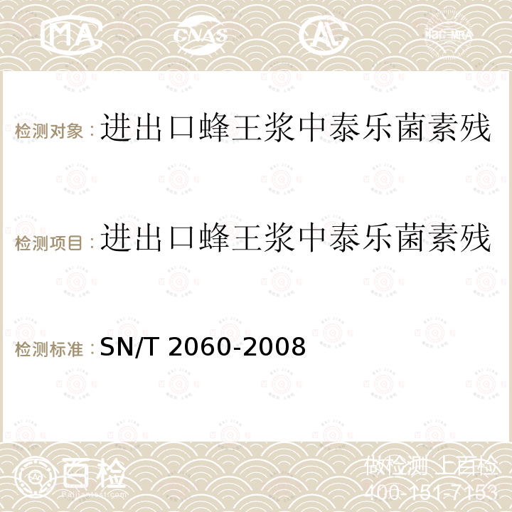 进出口蜂王浆中泰乐菌素残留量测定方法 酶联免疫法 进出口蜂王浆中泰乐菌素残留量测定方法 酶联免疫法 SN/T 2060-2008