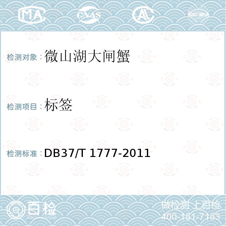 标签 DB37/T 1777-2011 微山湖大闸蟹