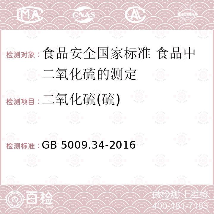 二氧化硫(硫) GB 5009.34-2016 食品安全国家标准 食品中二氧化硫的测定