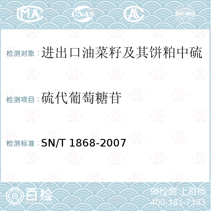 硫代葡萄糖苷 SN/T 1868-2007 进出口油菜籽及其饼粕中硫代葡萄糖苷总量的测定方法