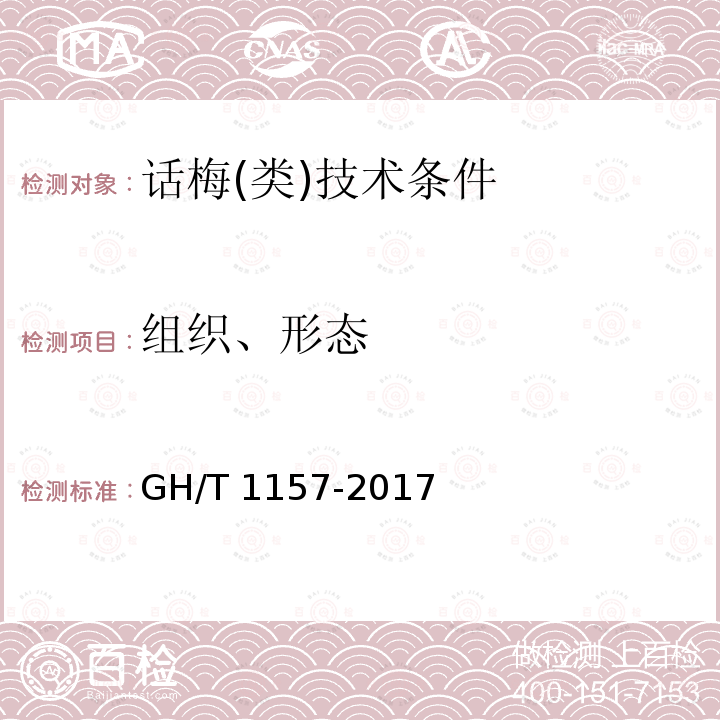 组织、形态 GH/T 1157-2017 话梅(类)技术条件