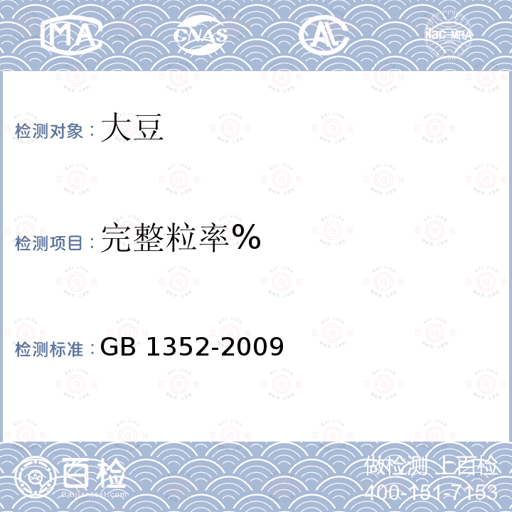 完整粒率% GB 1352-2009 大豆