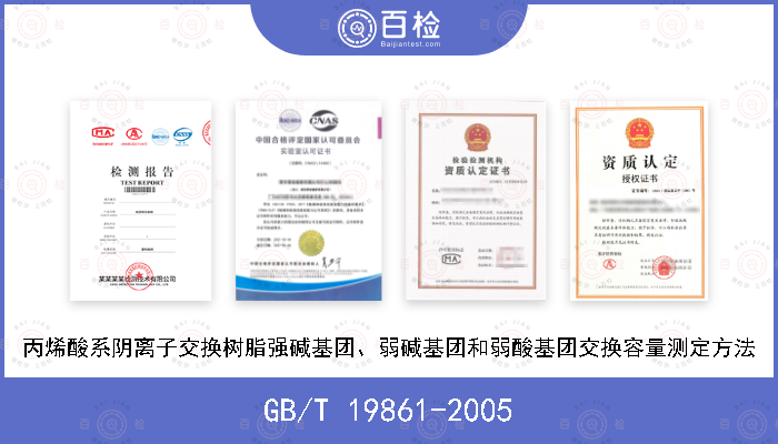 GB/T 19861-2005 丙烯酸系阴离子交换树脂强碱基团、弱碱基团和弱酸基团交换容量测定方法