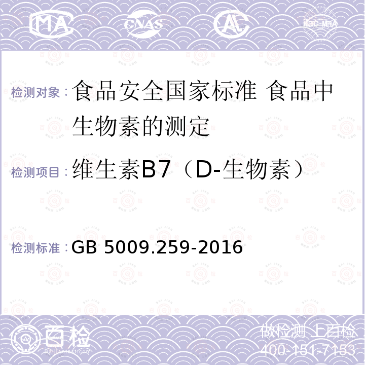 维生素B7（D-生物素） 维生素B7（D-生物素） GB 5009.259-2016
