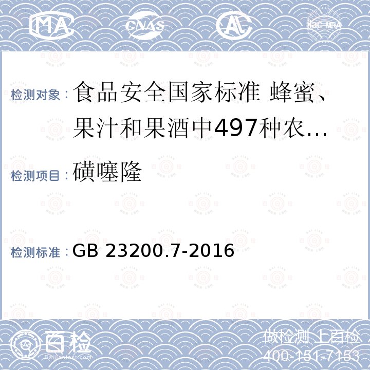 磺噻隆 磺噻隆 GB 23200.7-2016