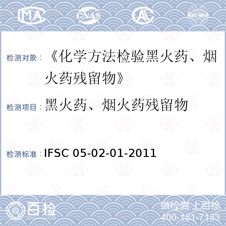 黑火药、烟火药残留物 IFSC 05-02-01-2011  