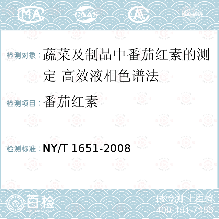 番茄红素 NY/T 1651-2008 蔬菜及制品中番茄红素的测定 高效液相色谱法