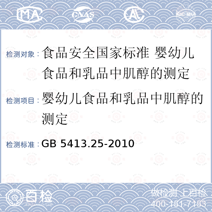 婴幼儿食品和乳品中肌醇的测定 GB 5413.25-2010 食品安全国家标准 婴幼儿食品和乳品中肌醇的测定