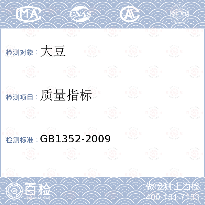 质量指标 GB 1352-2009 大豆