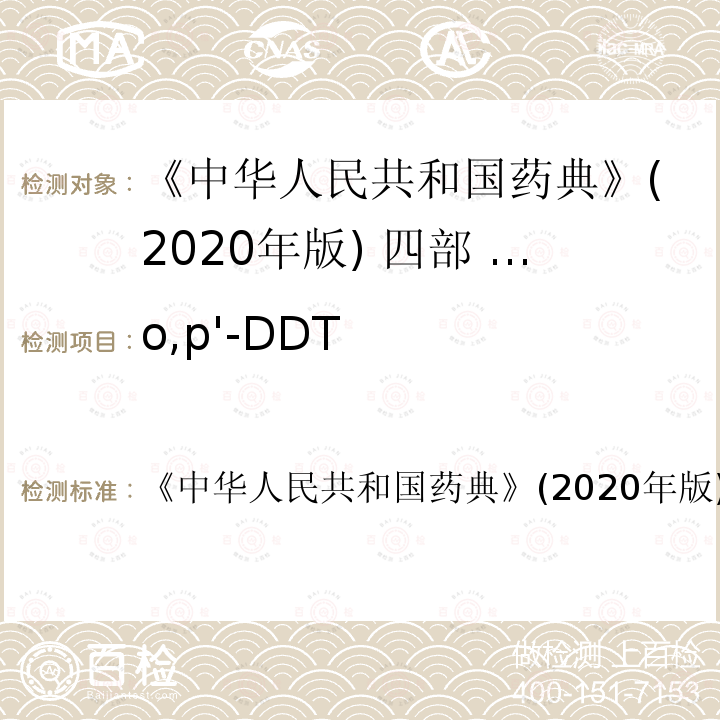 o,p'-DDT 中华人民共和国药典  《》(2020年版)