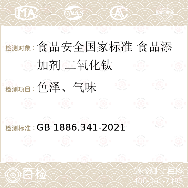 色泽、气味 GB 1886.341-2021 食品安全国家标准 食品添加剂 二氧化钛