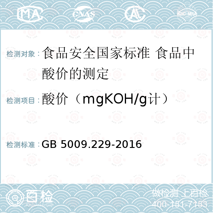 酸价（mgKOH/g计） GB 5009.229-2016 食品安全国家标准 食品中酸价的测定