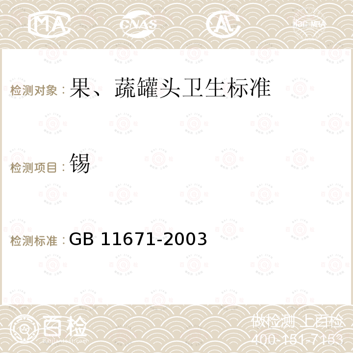 锡 GB 11671-2003 果、蔬罐头卫生标准