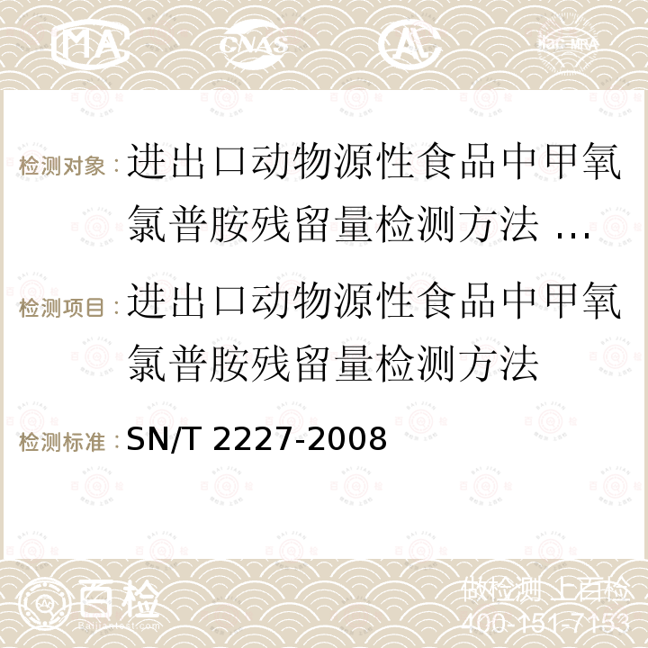 进出口动物源性食品中甲氧氯普胺残留量检测方法 SN/T 2227-2008 进出口动物源性食品中甲氧氯普胺残留量检测方法 液相色谱法-质谱/质谱法(附英文版)