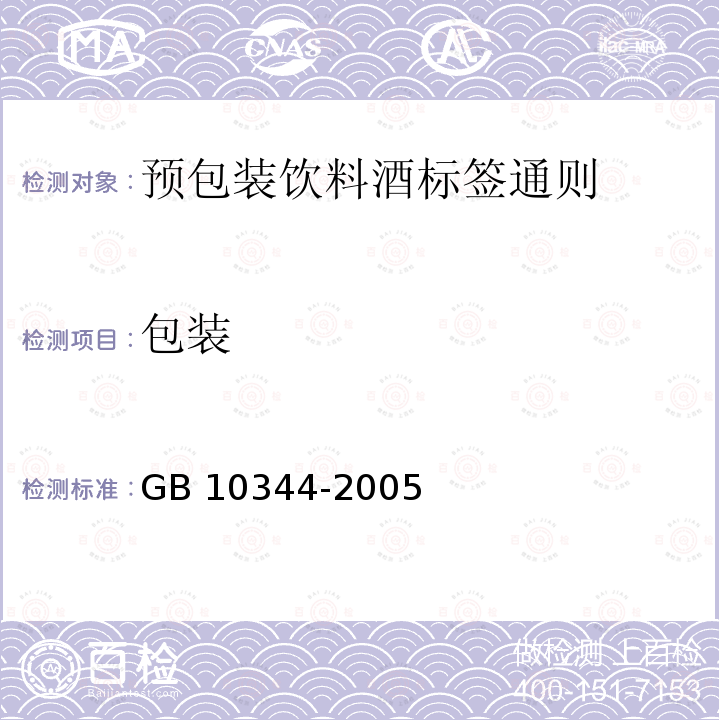 包装 GB 10344-2005 预包装饮料酒标签通则