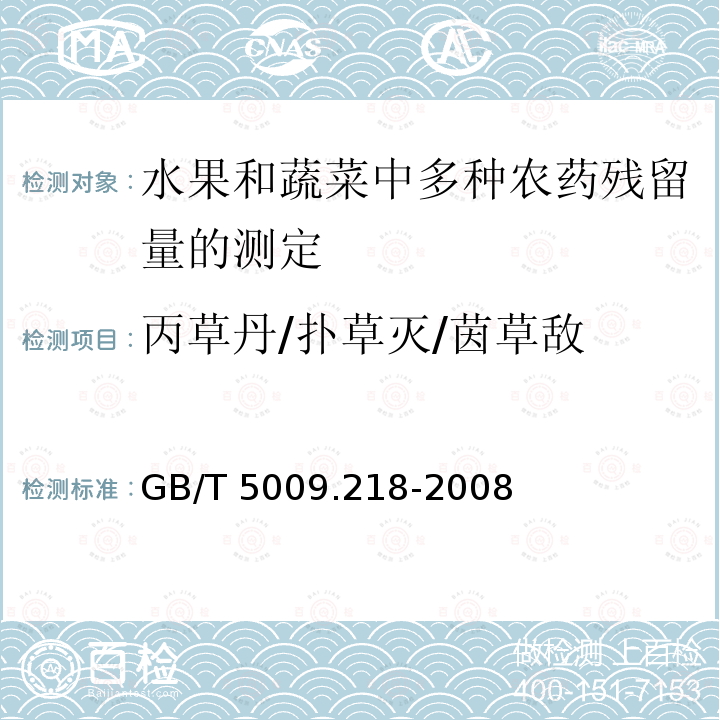 丙草丹/扑草灭/茵草敌 GB/T 5009.218-2008 水果和蔬菜中多种农药残留量的测定