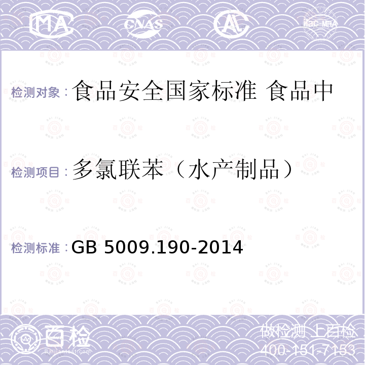 多氯联苯（水产制品） GB 5009.190-2014 食品安全国家标准 食品中指示性多氯联苯含量的测定