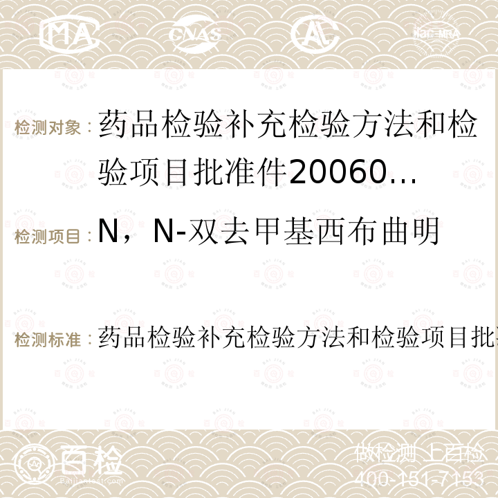 N，N-双去甲基西布曲明 药品检验补充检验方法和检验项目批准件2006004  