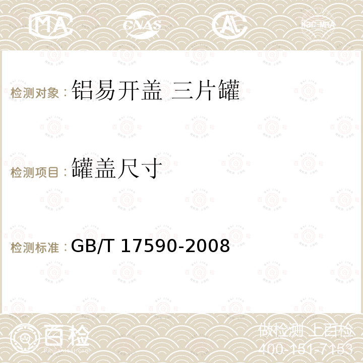 罐盖尺寸 GB/T 17590-2008 铝易开盖三片罐