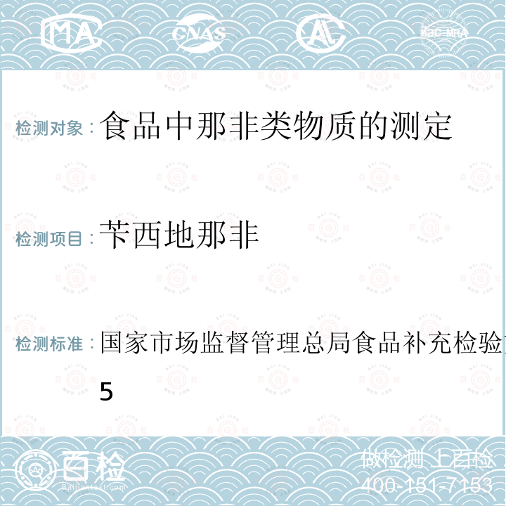 苄西地那非 BJS 201805  国家市场监督管理总局食品补充检验方法
