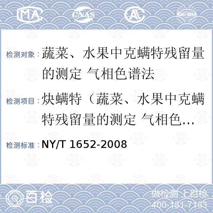 炔螨特（蔬菜、水果中克螨特残留量的测定 气相色谱法） 炔螨特（蔬菜、水果中克螨特残留量的测定 气相色谱法） NY/T 1652-2008