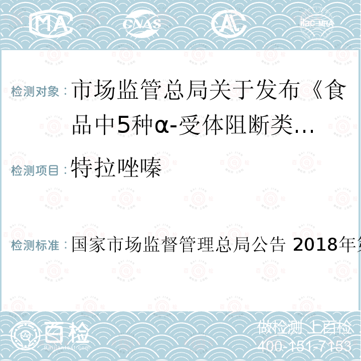 特拉唑嗪 国家市场监督管理总局公告 2018年第28号  