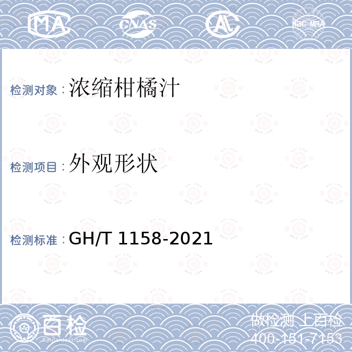 外观形状 GH/T 1158-2021 浓缩柑橘汁