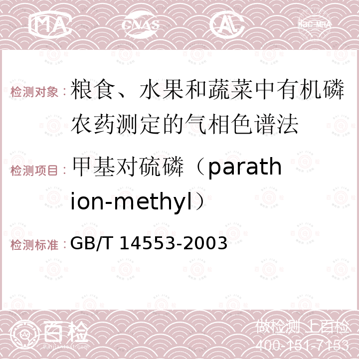 甲基对硫磷（parathion-methyl） 甲基对硫磷（parathion-methyl） GB/T 14553-2003