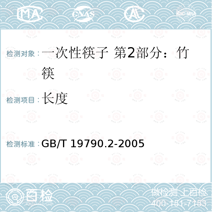 长度 GB/T 19790.2-2005 【强改推】一次性筷子 第2部分:竹筷