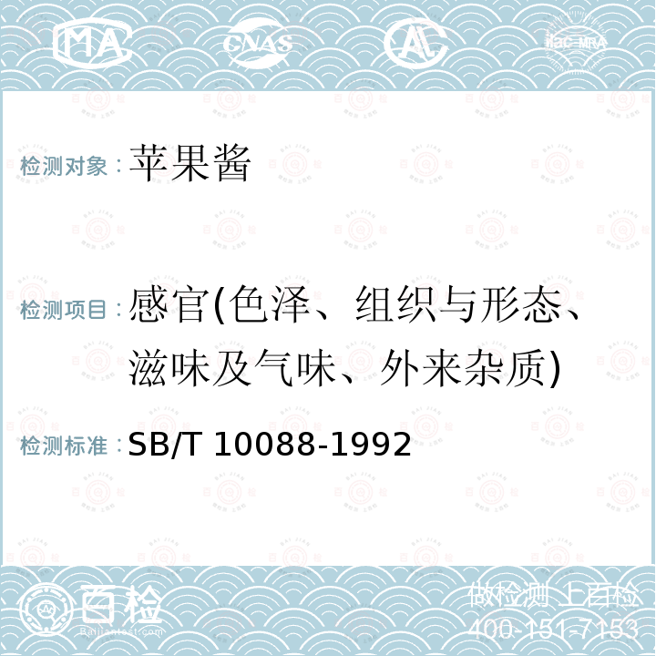感官(色泽、组织与形态、滋味及气味、外来杂质) SB/T 10088-1992 苹果酱
